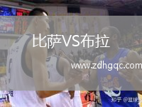 比薩VS布拉