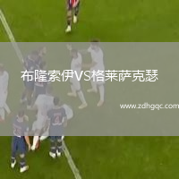布隆索伊VS格萊薩克瑟