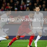 尼日利亞U20VS科特迪瓦U20