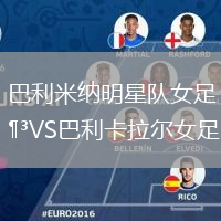 巴利米納明星隊(duì)女足VS巴利卡拉爾女足
