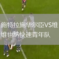 施特拉施華爾臣VS維也納快速青年隊(duì)