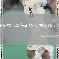 帕爾努瓦普魯斯VS哈留足球?qū)W院