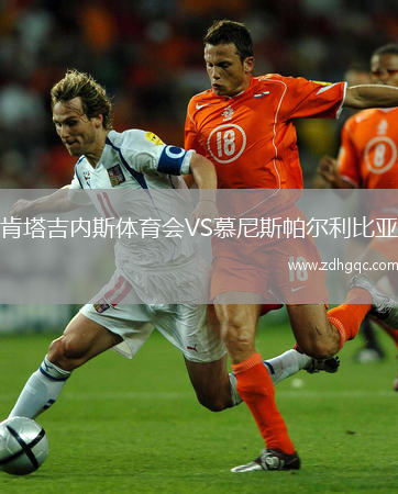 肯塔吉內(nèi)斯體育會VS慕尼斯帕爾利比亞