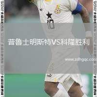 普魯士明斯特VS科隆勝利