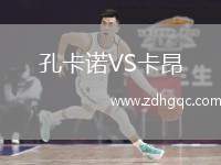 孔卡諾VS卡昂