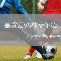 基拿云VS林菲爾德