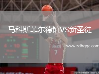馬科斯菲爾德鎮(zhèn)VS新圣徒