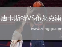 唐卡斯特VS布萊克浦