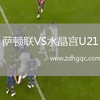 薩頓聯(lián)VS水晶宮U21