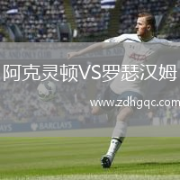 阿克靈頓VS羅瑟漢姆