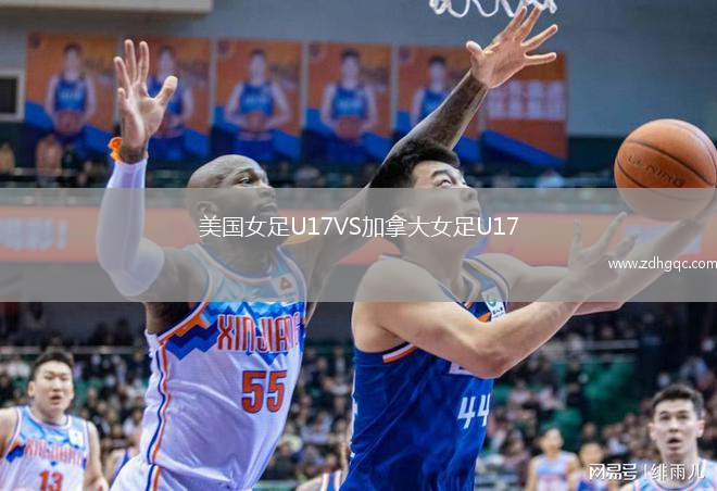 美國(guó)女足U17VS加拿大女足U17