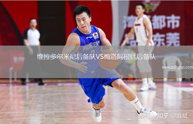 維拉多爾米尼后備隊VS梅洛阿根廷后備隊