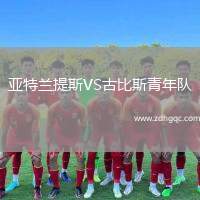 亞特蘭提斯VS古比斯青年隊(duì)