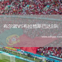 布爾諾VS布拉格斯巴達(dá)B隊(duì)