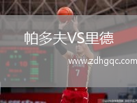 帕多夫VS里德