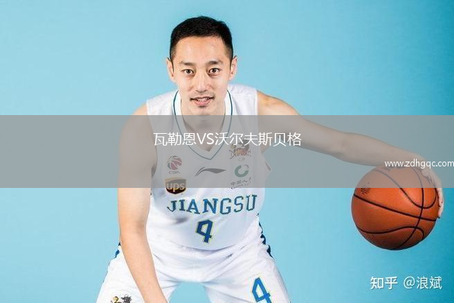 瓦勒恩VS沃爾夫斯貝格
