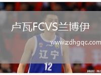 盧瓦FCVS蘭博伊