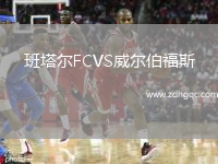 班塔爾FCVS威爾伯福斯
