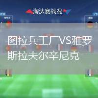 圖拉兵工廠VS雅羅斯拉夫爾辛尼克