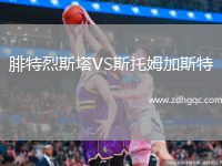 腓特烈斯塔VS斯托姆加斯特