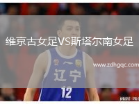 維京古女足VS斯塔爾南女足
