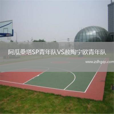 阿瓜桑塔SP青年隊(duì)VS赦陶寧歐青年隊(duì)