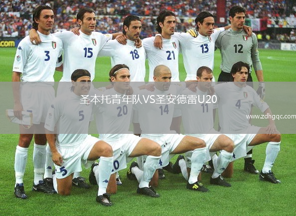 圣本托青年隊(duì)VS圣安德雷U20