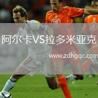 阿爾卡VS拉多米亞克
