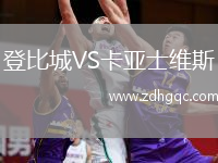 登比城VS卡亞士維斯