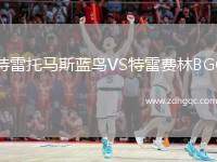 特雷托馬斯藍鳥VS特雷費林BGC