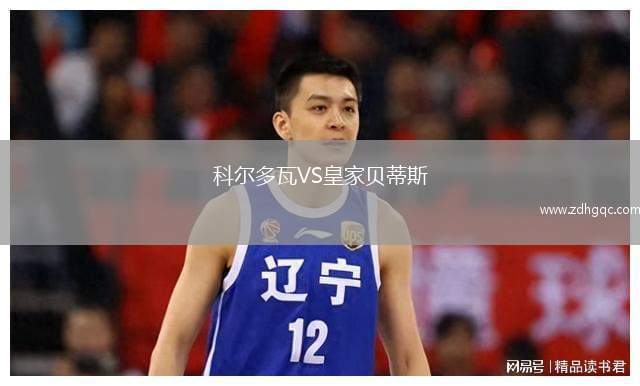 科爾多瓦VS皇家貝蒂斯