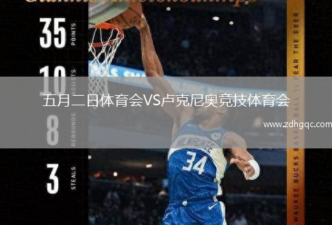 五月二日體育會VS盧克尼奧競技體育會