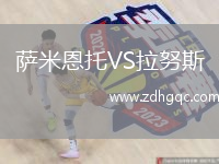 薩米恩托VS拉努斯