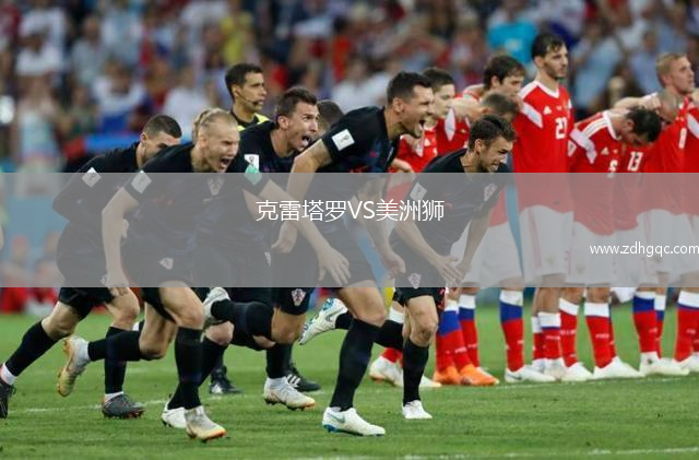 克雷塔羅VS美洲獅