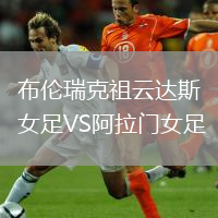 布倫瑞克祖云達(dá)斯女足VS阿拉門女足