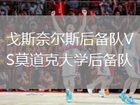 戈斯奈爾斯后備隊VS莫道克大學(xué)后備隊