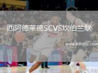 西阿德萊德SCVS坎伯蘭聯(lián)