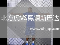 北方虎VS黑鎮(zhèn)斯巴達