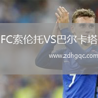 FC索倫托VS巴爾卡塔