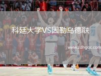 科廷大學(xué)VS因勒烏德聯(lián)
