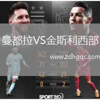 曼都拉VS金斯利西部