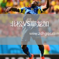 北松VS耶龍加