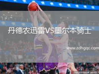 丹德農(nóng)迅雷VS墨爾本騎士