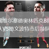 瑞維爾塞德奧林匹克B隊(duì)VS德文波特市后備隊(duì)