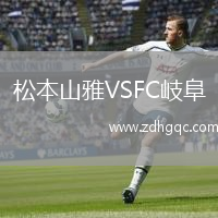 松本山雅VSFC岐阜