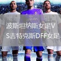 波斯坦納斯女足VS吉特克斯DFF女足