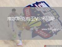 庫(kù)爾斯克前衛(wèi)VS米阿斯
