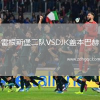 雷根斯堡二隊VSDJK蓋本巴赫