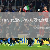 HPS 女足VSPK-35萬塔女足