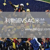 利物浦VSAC米蘭